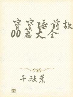 宝宝睡前故事100篇大全