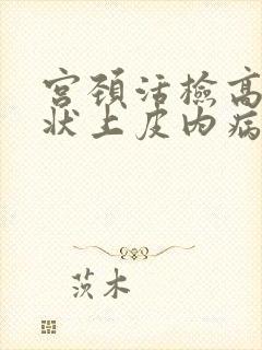 宫颈活检高度鳞状上皮内病变