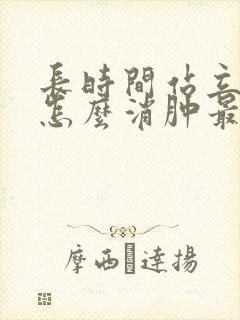 长时间站立腿肿怎么消肿最快