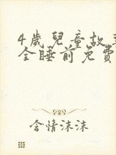 4岁儿童故事大全睡前免费听