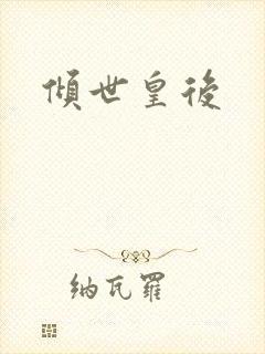 倾世皇后