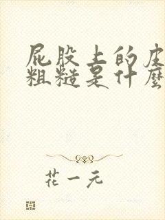 屁股上的皮肤很粗糙是什么原因封面