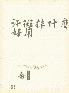汗斑抹什么药膏好用
