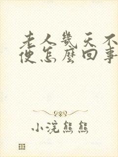 老人几天不拉大便怎么回事