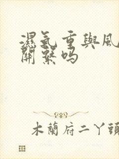 湿气重与风湿有关系吗