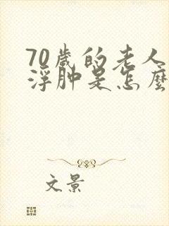 70岁的老人脚浮肿是怎么回事封面