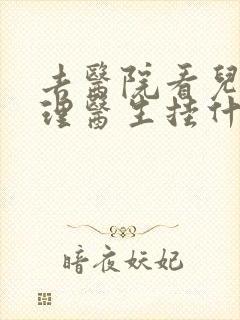 去医院看儿童心理医生挂什么科
