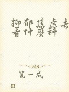 抑郁焦虑去医院看什么科