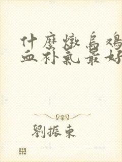 什么炖乌鸡汤补血补气最好