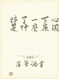 摔了一下心脏疼是什么原因