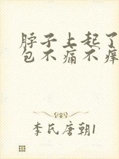 脖子上起了一个包不痛不痒