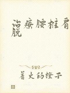 治疗腰椎肩盘滑脱