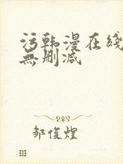 污韩漫在线观看无删减