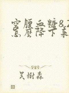 空腹血糖8.2怎么降下来