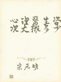 心理医生咨询一次大概多少钱