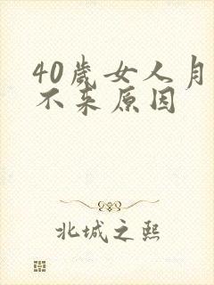 40岁女人月经不来原因