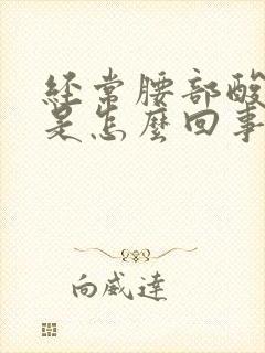 经常腰部酸背疼是怎么回事封面