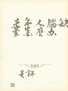 老年人脑缺血头晕怎么办