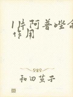 1片阿普唑仑副作用封面