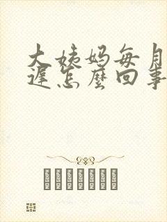 大姨妈每月都推迟怎么回事