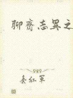 聊斋志异之阿宝