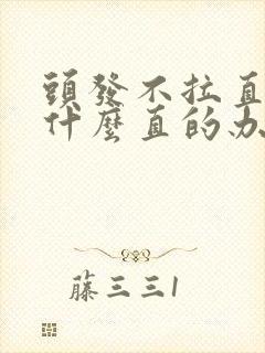 头发不拉直还有什么直的办法吗?
