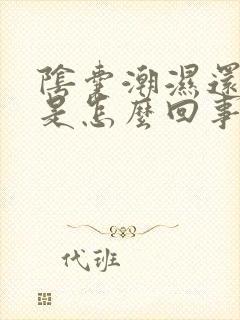 阴囊潮湿还瘙痒是怎么回事