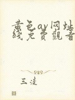 黄色av网址在线免费观看