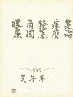 眼角发痒是什么原因怎么治疗