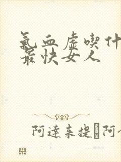 气血虚吃什么补最快女人
