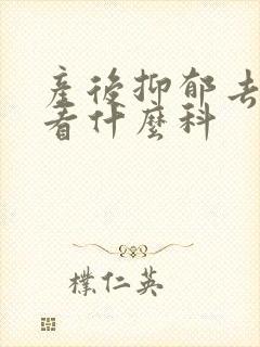 产后抑郁去医院看什么科封面