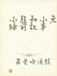 小熊和小兔子的睡前故事