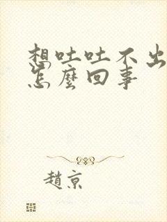 想吐吐不出打嗝怎么回事