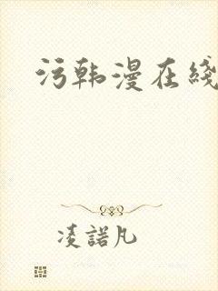 污韩漫在线阅读
