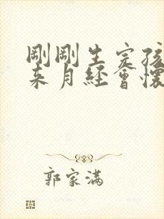 刚刚生完孩子没来月经会怀孕吗