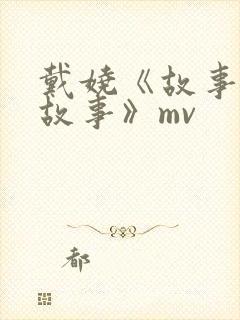 戴娆《故事就是故事》mv