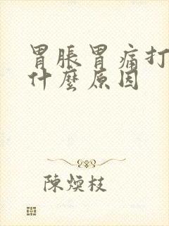 胃胀胃痛打嗝是什么原因