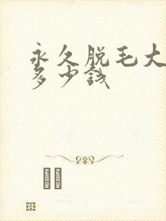 永久脱毛大概要多少钱封面