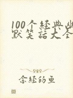 100个经典幽默笑话大全_爆笑笑话100