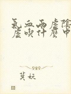 气血两虚阴阳两虚吃什么中成药