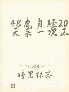 48岁月经20天来一次正常吗