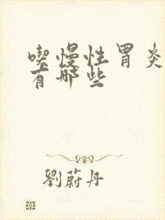 吃慢性胃炎的药有哪些封面