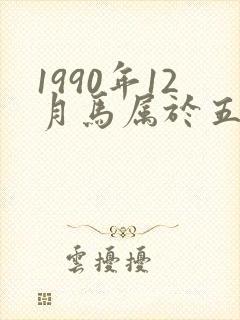 1990年12月马属于五行什么命