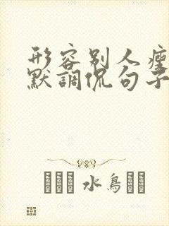 形容别人瘦的幽默调侃句子