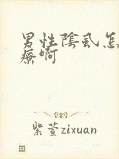 男性阴虱怎么治疗啊