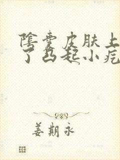 阴囊皮肤上面起了凸起小疙瘩不痛不痒