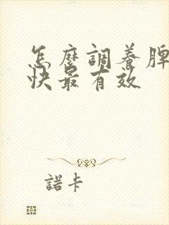 怎么调养脾胃最快最有效