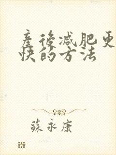 产后减肥更快更快的方法