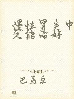慢性胃炎中医多久能治好