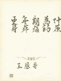 更年期为什么浑身疼痛的原因